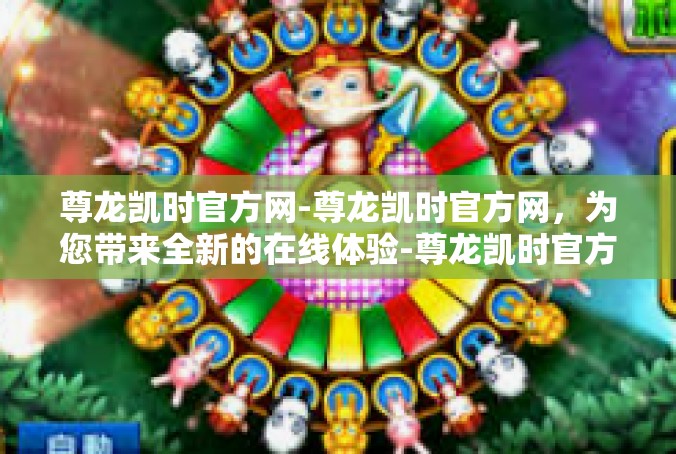 尊龙凯时官方网-尊龙凯时官方网，为您带来全新的在线体验-尊龙凯时官方网