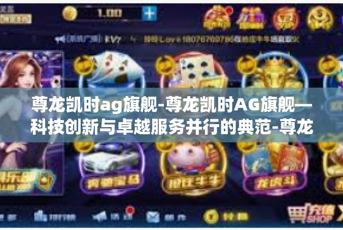 尊龙凯时ag旗舰-尊龙凯时AG旗舰—科技创新与卓越服务并行的典范-尊龙凯时ag旗舰