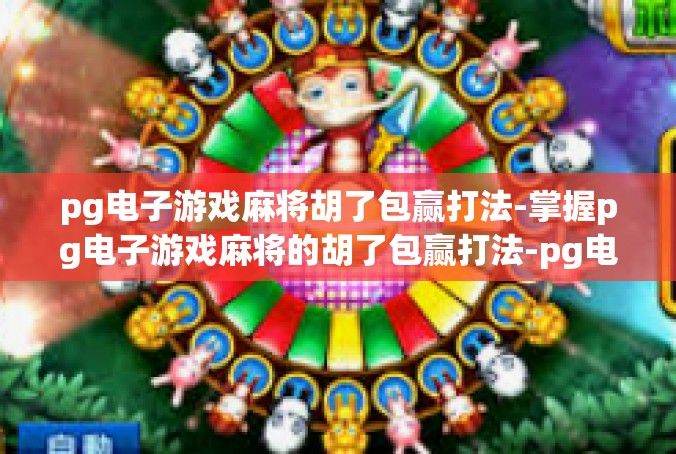 pg电子游戏麻将胡了包赢打法-掌握pg电子游戏麻将的胡了包赢打法-pg电子游戏麻将胡了包赢打法