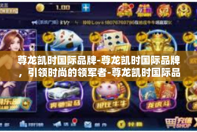 尊龙凯时国际品牌-尊龙凯时国际品牌，引领时尚的领军者-尊龙凯时国际品牌