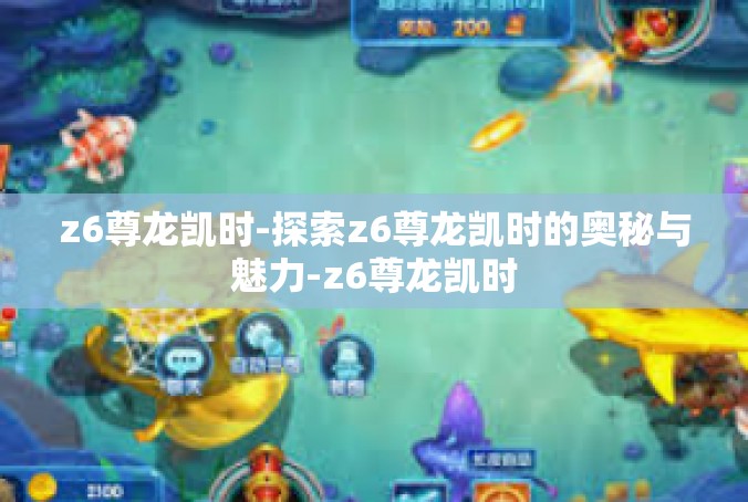z6尊龙凯时-探索z6尊龙凯时的奥秘与魅力-z6尊龙凯时