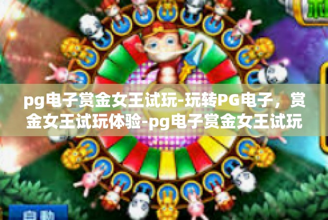 pg电子赏金女王试玩-玩转PG电子，赏金女王试玩体验-pg电子赏金女王试玩