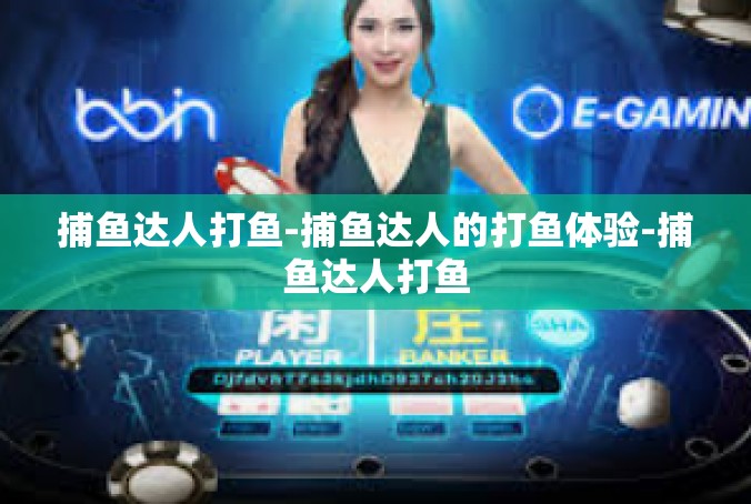 捕鱼达人打鱼-捕鱼达人的打鱼体验-捕鱼达人打鱼