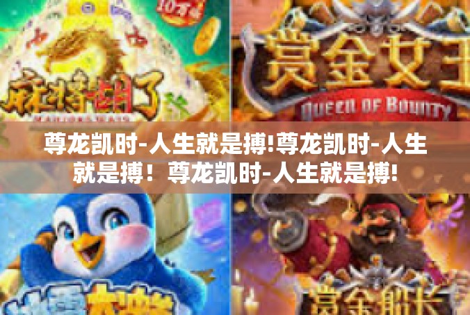 尊龙凯时-人生就是搏!尊龙凯时-人生就是搏！尊龙凯时-人生就是搏!