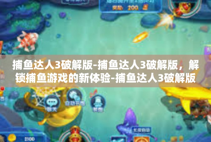 捕鱼达人3破解版-捕鱼达人3破解版，解锁捕鱼游戏的新体验-捕鱼达人3破解版