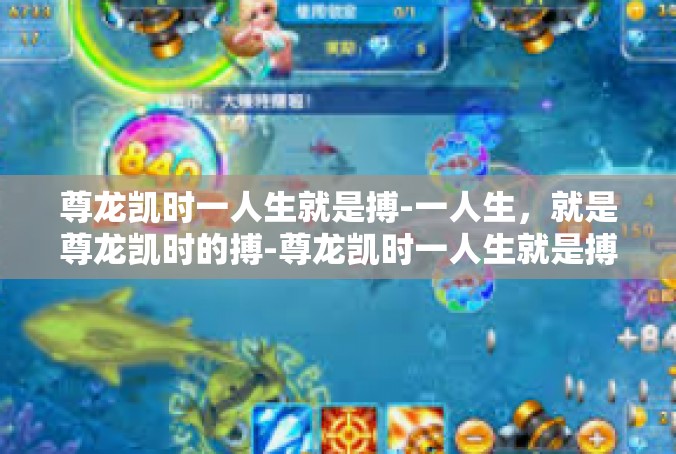 尊龙凯时一人生就是搏-一人生，就是尊龙凯时的搏-尊龙凯时一人生就是搏