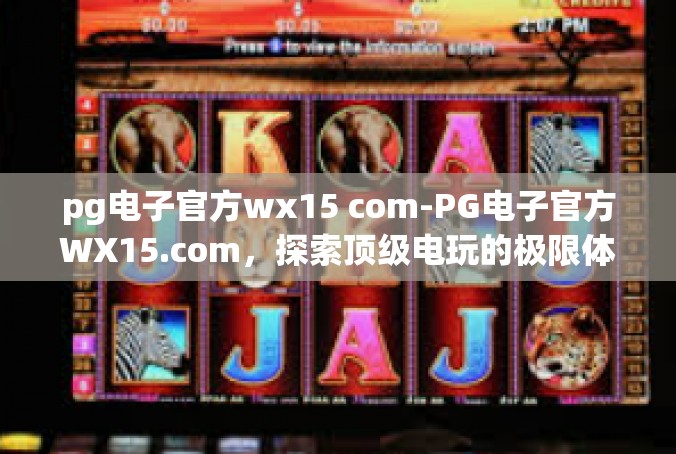 pg电子官方wx15 com-PG电子官方WX15.com，探索顶级电玩的极限体验-pg电子官方wx15 com
