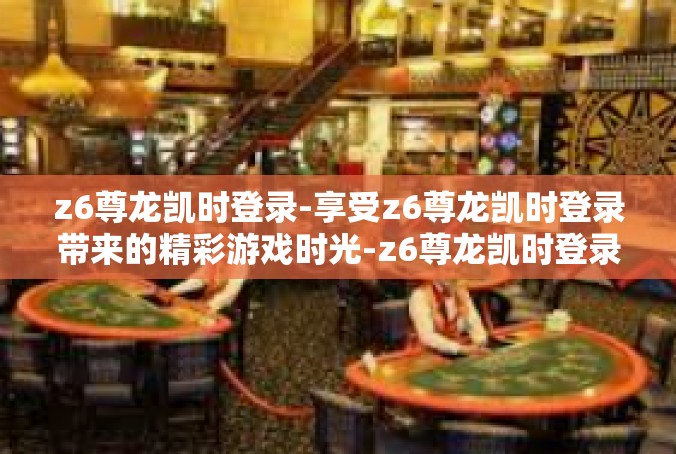 z6尊龙凯时登录-享受z6尊龙凯时登录带来的精彩游戏时光-z6尊龙凯时登录
