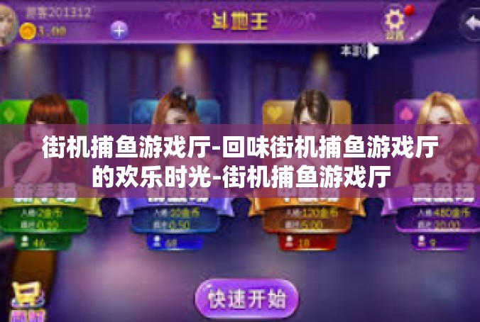 街机捕鱼游戏厅-回味街机捕鱼游戏厅的欢乐时光-街机捕鱼游戏厅