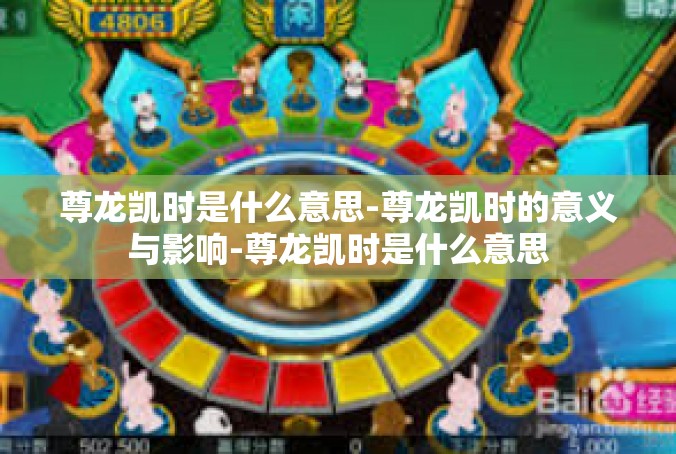 尊龙凯时是什么意思-尊龙凯时的意义与影响-尊龙凯时是什么意思