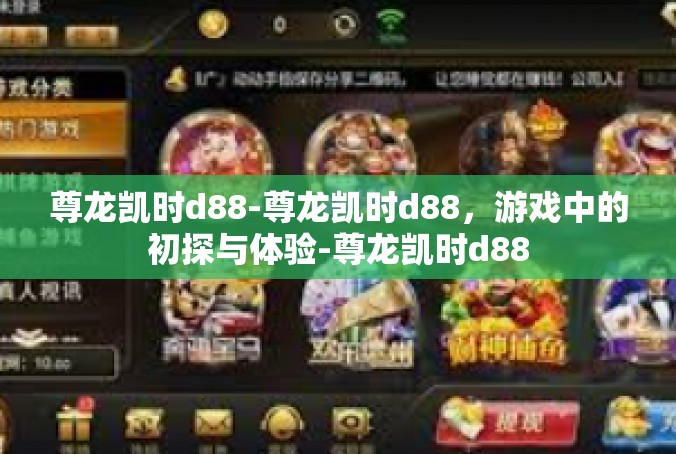 尊龙凯时d88-尊龙凯时d88，游戏中的初探与体验-尊龙凯时d88