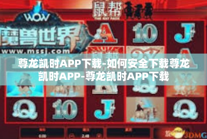 尊龙凯时APP下载-如何安全下载尊龙凯时APP-尊龙凯时APP下载