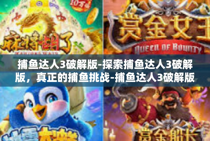 捕鱼达人3破解版-探索捕鱼达人3破解版，真正的捕鱼挑战-捕鱼达人3破解版