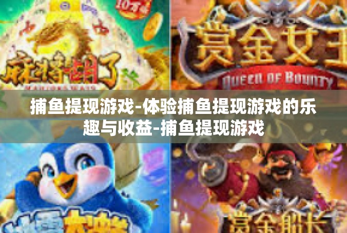 捕鱼提现游戏-体验捕鱼提现游戏的乐趣与收益-捕鱼提现游戏
