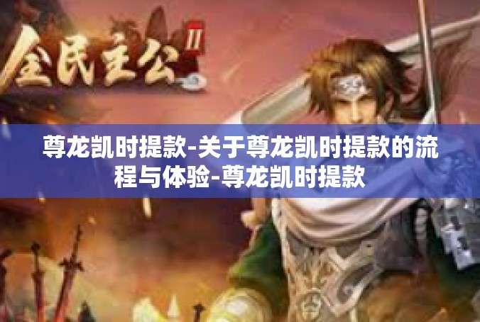 尊龙凯时提款-关于尊龙凯时提款的流程与体验-尊龙凯时提款