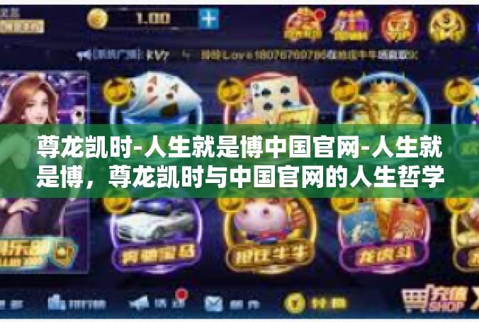 尊龙凯时-人生就是博中国官网-人生就是博，尊龙凯时与中国官网的人生哲学-尊龙凯时-人生就是博中国官网