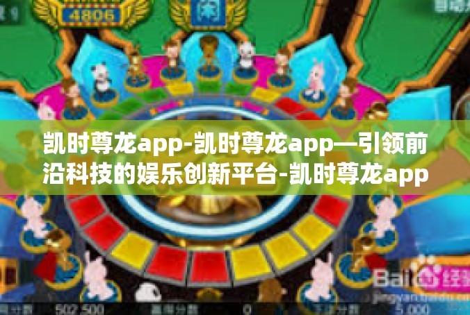 凯时尊龙app-凯时尊龙app—引领前沿科技的娱乐创新平台-凯时尊龙app
