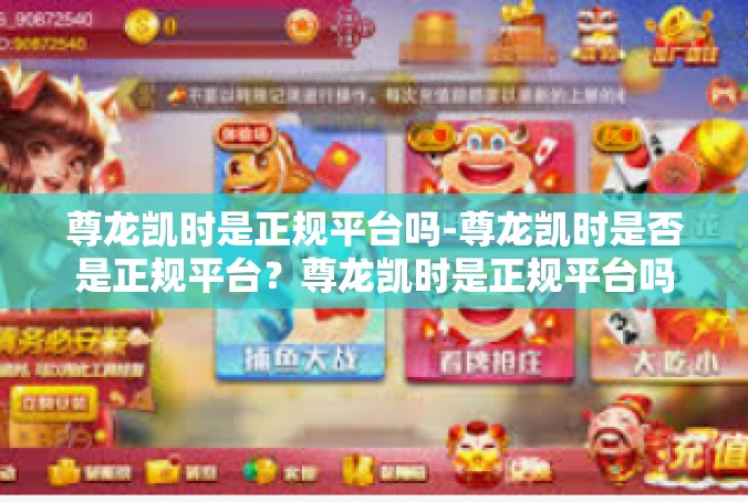 尊龙凯时是正规平台吗-尊龙凯时是否是正规平台？尊龙凯时是正规平台吗