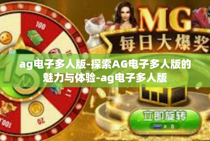 ag电子多人版-探索AG电子多人版的魅力与体验-ag电子多人版