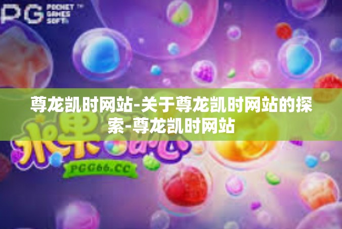 尊龙凯时网站-关于尊龙凯时网站的探索-尊龙凯时网站