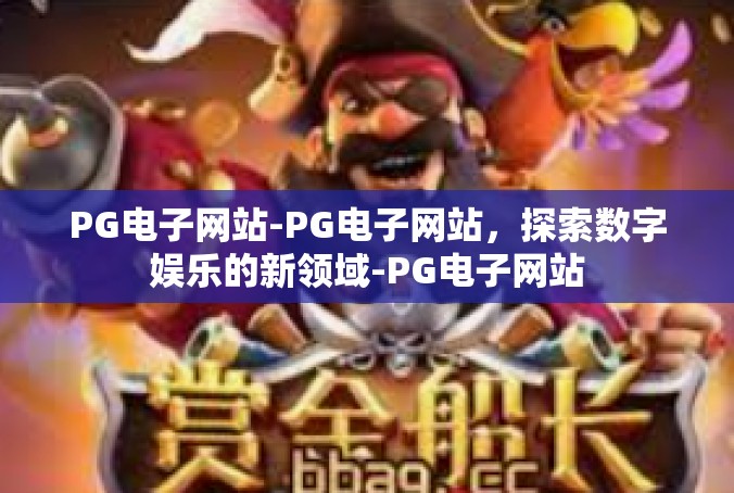 PG电子网站-PG电子网站，探索数字娱乐的新领域-PG电子网站