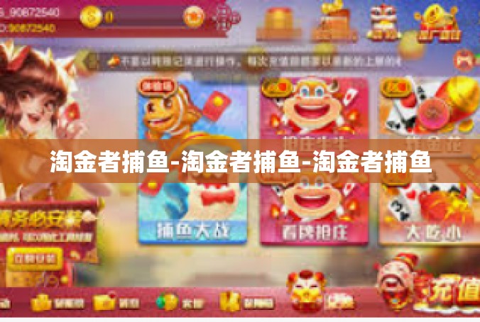 淘金者捕鱼-淘金者捕鱼-淘金者捕鱼