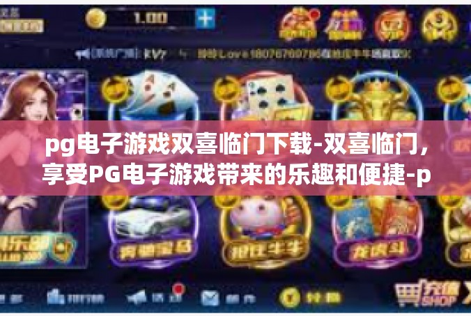 pg电子游戏双喜临门下载-双喜临门，享受PG电子游戏带来的乐趣和便捷-pg电子游戏双喜临门下载