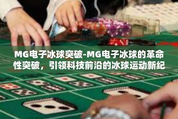 MG电子冰球突破-MG电子冰球的革命性突破，引领科技前沿的冰球运动新纪元-MG电子冰球突破