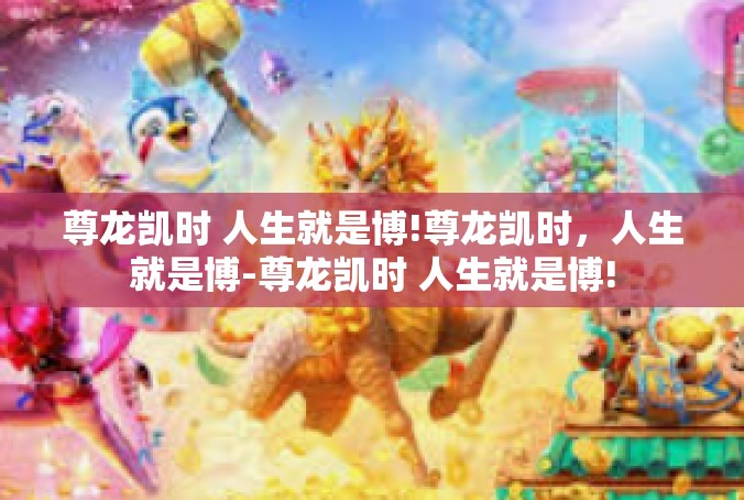 尊龙凯时 人生就是博!尊龙凯时，人生就是博-尊龙凯时 人生就是博!