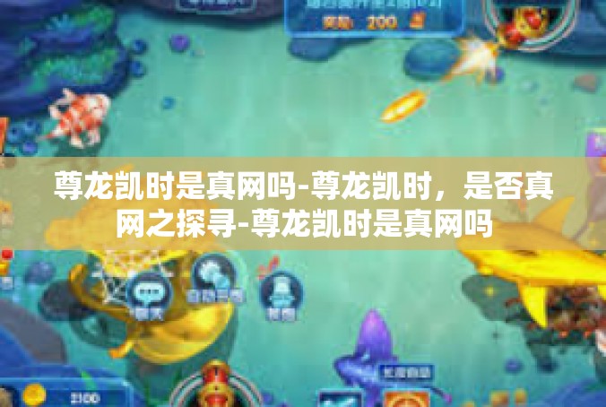 尊龙凯时是真网吗-尊龙凯时，是否真网之探寻-尊龙凯时是真网吗