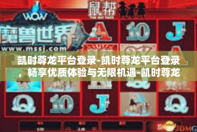 凯时尊龙平台登录-凯时尊龙平台登录，畅享优质体验与无限机遇-凯时尊龙平台登录