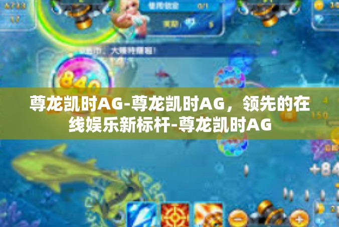 尊龙凯时AG-尊龙凯时AG，领先的在线娱乐新标杆-尊龙凯时AG