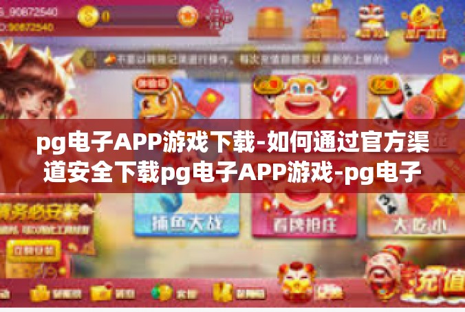 pg电子APP游戏下载-如何通过官方渠道安全下载pg电子APP游戏-pg电子APP游戏下载