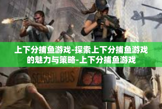 上下分捕鱼游戏-探索上下分捕鱼游戏的魅力与策略-上下分捕鱼游戏
