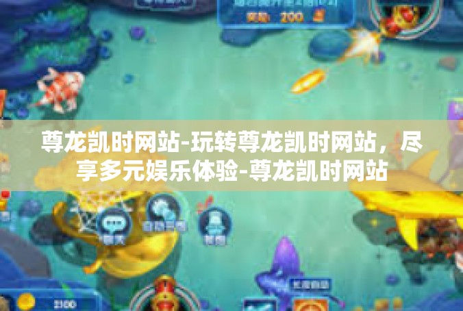 尊龙凯时网站-玩转尊龙凯时网站，尽享多元娱乐体验-尊龙凯时网站