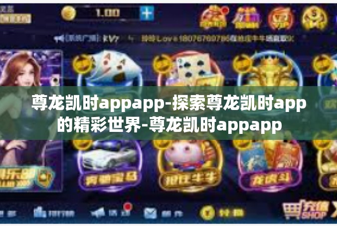 尊龙凯时appapp-探索尊龙凯时app的精彩世界-尊龙凯时appapp