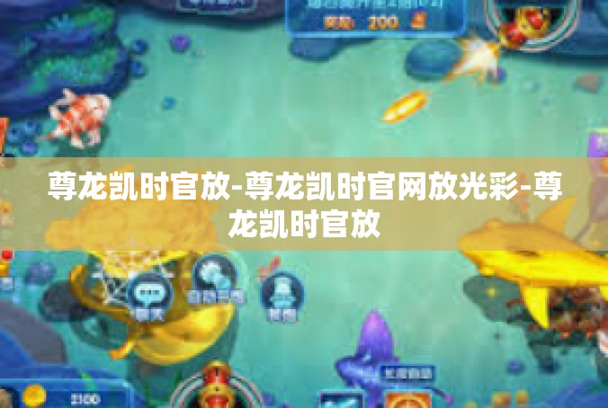 尊龙凯时官放-尊龙凯时官网放光彩-尊龙凯时官放