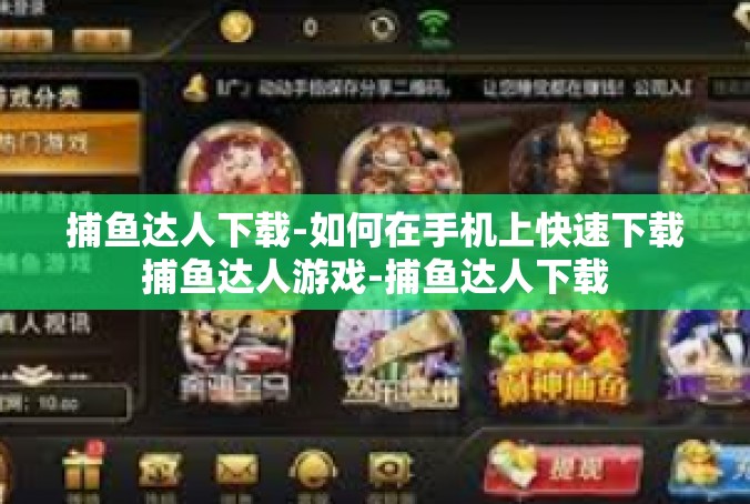 捕鱼达人下载-如何在手机上快速下载捕鱼达人游戏-捕鱼达人下载