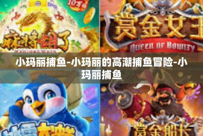 小玛丽捕鱼-小玛丽的高潮捕鱼冒险-小玛丽捕鱼