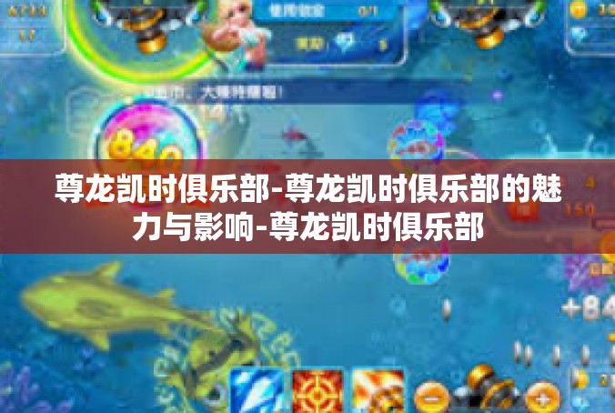 尊龙凯时俱乐部-尊龙凯时俱乐部的魅力与影响-尊龙凯时俱乐部