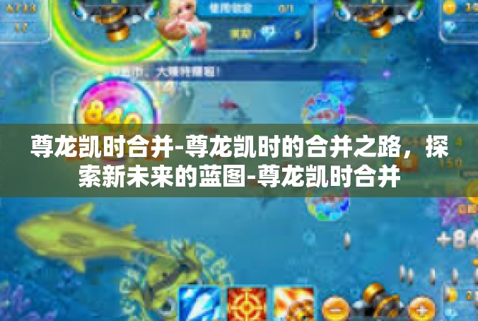 尊龙凯时合并-尊龙凯时的合并之路，探索新未来的蓝图-尊龙凯时合并