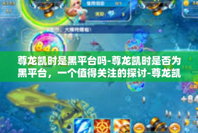 尊龙凯时是黑平台吗-尊龙凯时是否为黑平台，一个值得关注的探讨-尊龙凯时是黑平台吗
