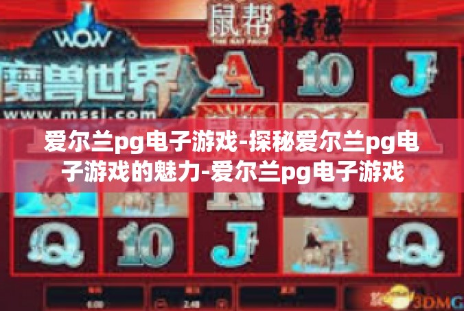 爱尔兰pg电子游戏-探秘爱尔兰pg电子游戏的魅力-爱尔兰pg电子游戏