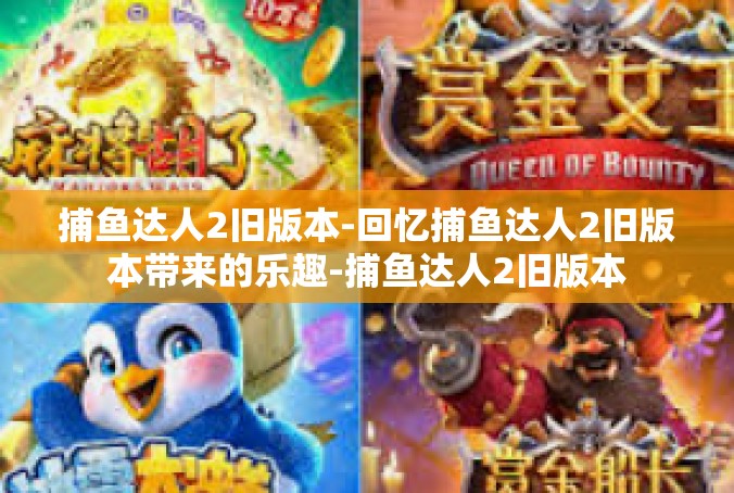 捕鱼达人2旧版本-回忆捕鱼达人2旧版本带来的乐趣-捕鱼达人2旧版本