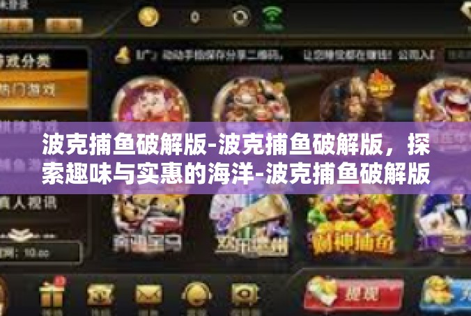 波克捕鱼破解版-波克捕鱼破解版，探索趣味与实惠的海洋-波克捕鱼破解版