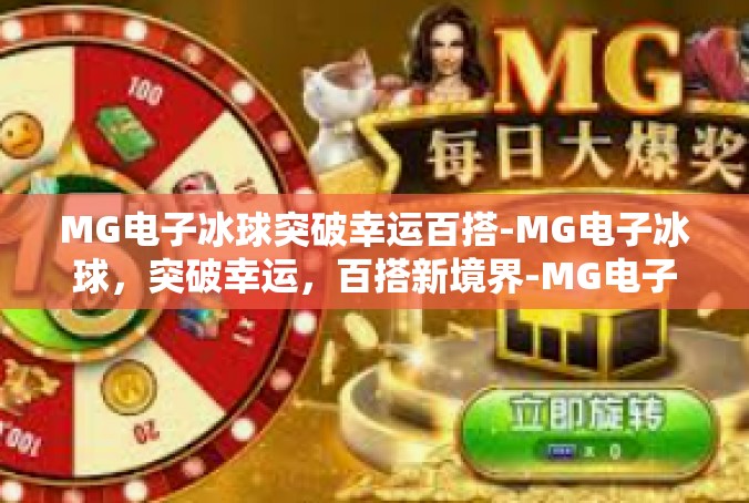 MG电子冰球突破幸运百搭-MG电子冰球，突破幸运，百搭新境界-MG电子冰球突破幸运百搭