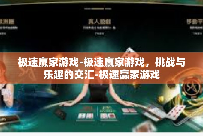 极速赢家游戏-极速赢家游戏，挑战与乐趣的交汇-极速赢家游戏