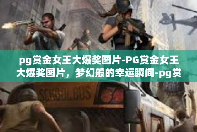pg赏金女王大爆奖图片-PG赏金女王大爆奖图片，梦幻般的幸运瞬间-pg赏金女王大爆奖图片