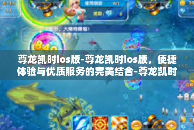 尊龙凯时ios版-尊龙凯时ios版，便捷体验与优质服务的完美结合-尊龙凯时ios版