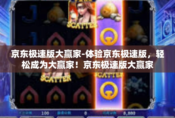 京东极速版大赢家-体验京东极速版，轻松成为大赢家！京东极速版大赢家